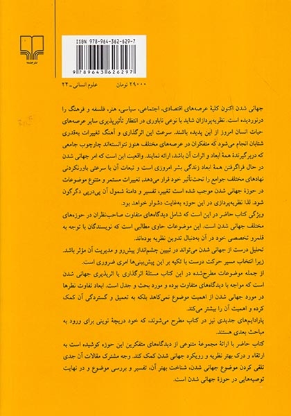 نظریه های جهانی شدن