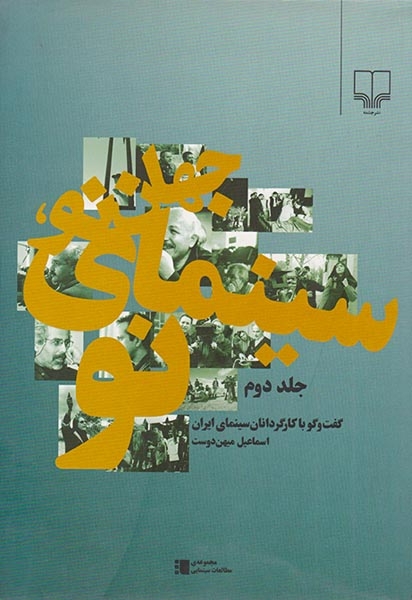 جهان نو،سینمای نو جلد دوم(گفت و گو با کارگردانان سینمای ایران)