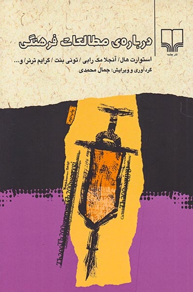درباره ی مطالعات فرهنگی