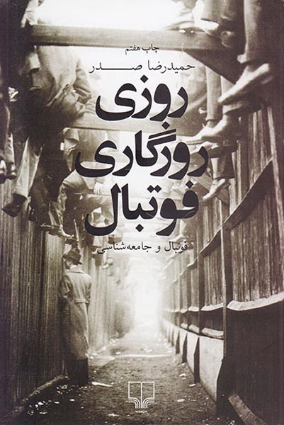 روزی روزگاری فوتبال فوتبال و جامعه شناسی