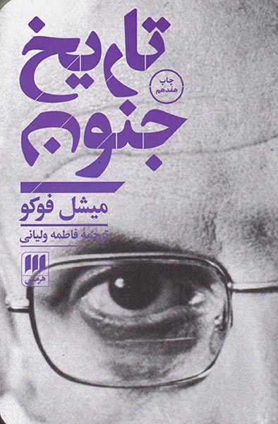 تاریخ جنون