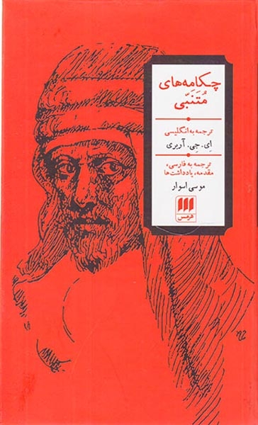 چکامه های متنبی(هرمس)اسوار