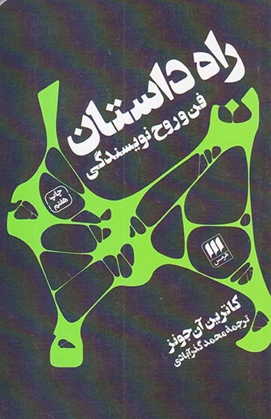 راه داستان فن و روح نویسندگی(هرمس)گذرآبادی