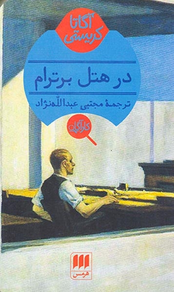 در هتل برترام(هرمس)عبدالله نژاد