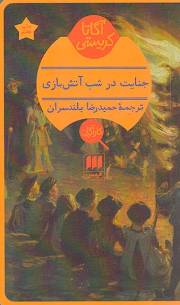 جنایت در شب آتش بازی(هرمس)بلندسران