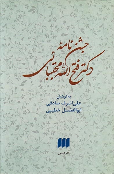 جشن نامه دکتر فتح الله مجتبائی