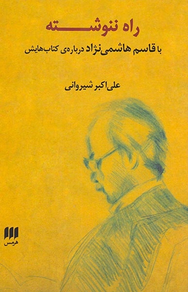 راه ننوشته(با قاسم هاشمی نژاد درباره ی کتاب هایش)هرمس