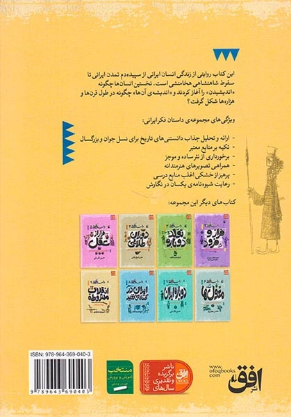 داستان فکر ایرانی جلد یکم سپیده دم اندیشه از آغاز تمدن ایرانی تا پایان شاهنشاهی هخامنشی