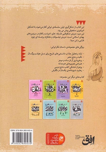 داستان فکر ایرانی جلد چهارم دوران طلایی از آغاز سلسله ی صفاریان تا تشکیل امپراتوری سلجوقی