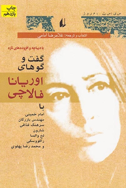 گفتگوهای اوریانا فالاچی