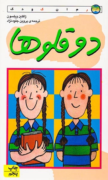 دوقلوها