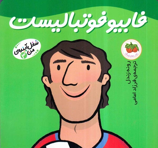 شغل آینده من3(فابیو فوتبالیست)افق