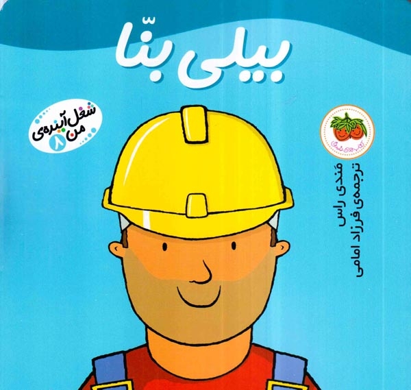 شغل آینده من8(بیلی بنا)افق