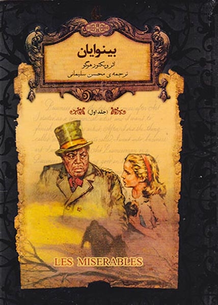 رمان های جاوید جهان13(بینوایان1)افق