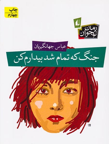 جنگ که تمام شد بیدارم کنید