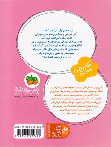 قصه های یک جورکی1(وقتی هورتون صدای هو شنید)افق
