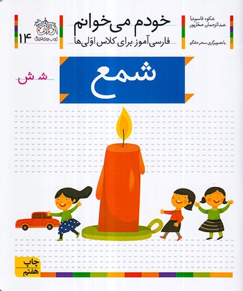 خودم می خوانم14(شمع)افق
