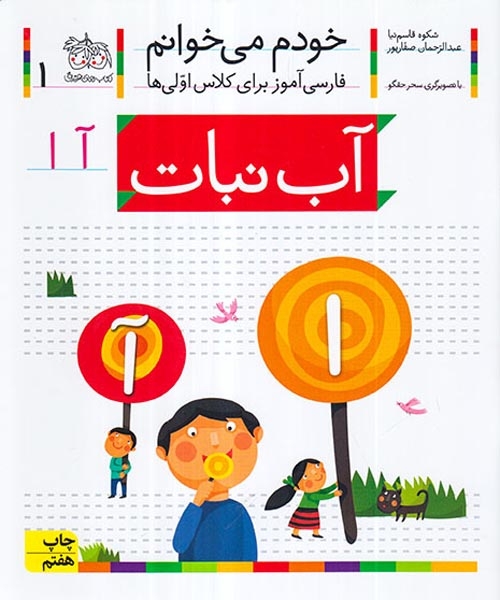 خودم می خوانم1(آب نبات)افق