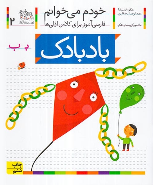 خودم می خوانم2(بادبادک)افق