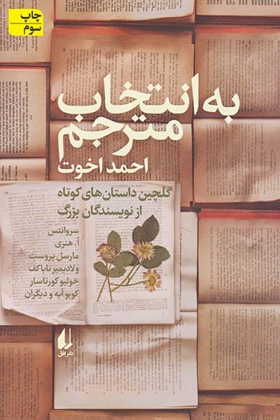 به انتخاب مترجم