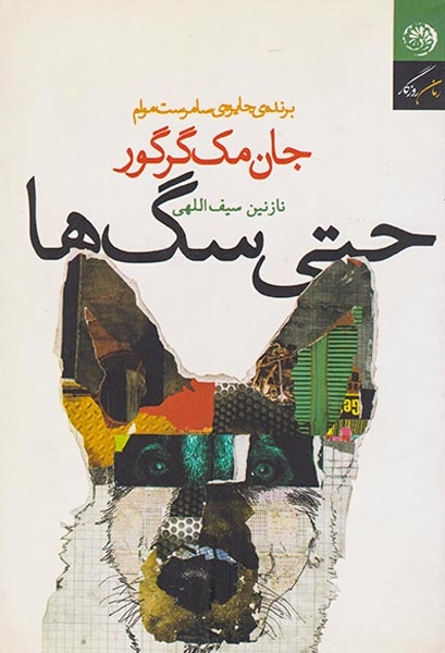 حتی سگ ها(روزگار)سیف اللهی