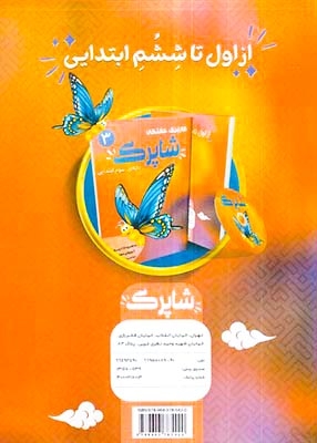 کاربرگ هفتگی شاپرک پایه ی دوم(دبستان)کاپ