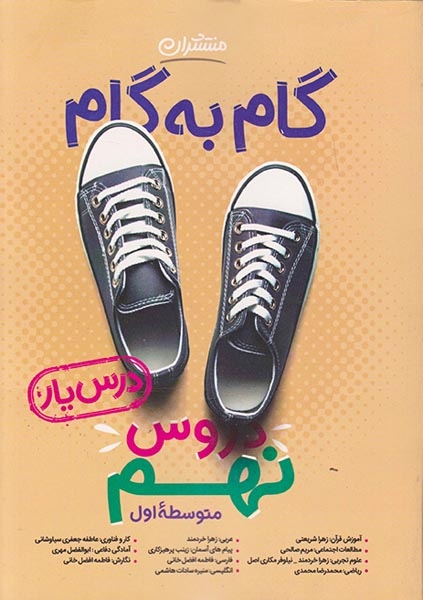 راهنمای گام به گام دروس نهم(متوسطه)منتشران