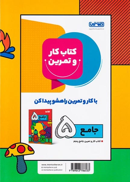 کتاب کار و تمرین علوم 5 انتشارات منتشران