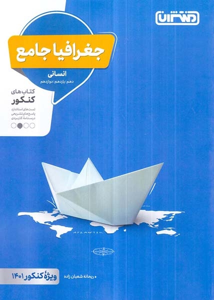 کتاب جغرافیای جامع انسانی کنکور انتشارات منتشران