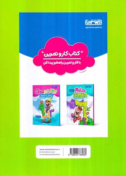 کار و تمرین علوم پیش دبستانی(منتشران)