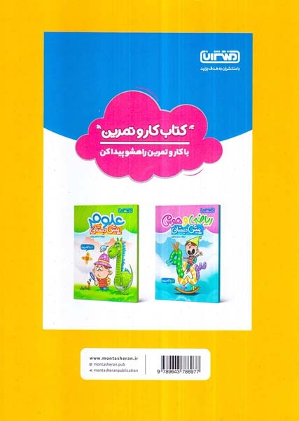 کار و تمرین زبان آموزی پیش دبستانی(منتشران)