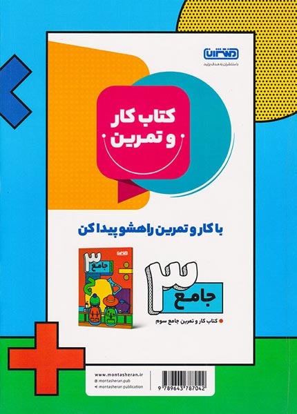 کتاب کار و تمرین ریاضی سوم(دبستان)منتشران