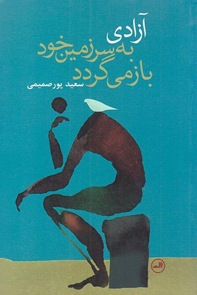 آزادی به سرزمین خود بازمی گردد