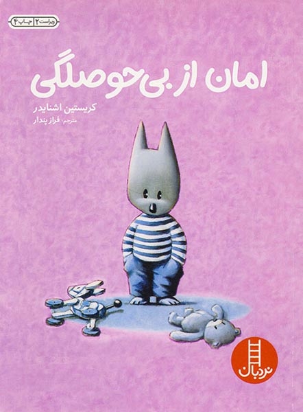 امان از بی حوصلگی(فنی ایران)پندار