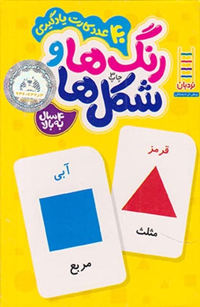 40عدد کارت یادگیری(رنگ ها و شکل ها)فنی ایران