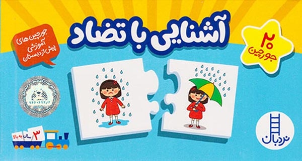 جورچین آشنایی با تضادها20عددی(فنی ایران)