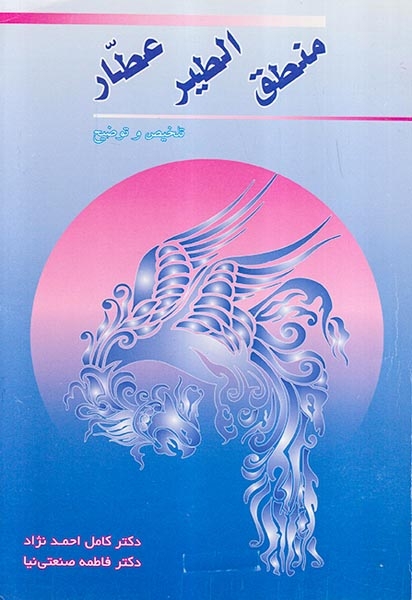 منطق الطیرعطار(زوار)احمدنژاد