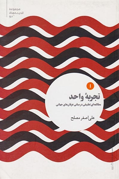 تجزیه واحد1(مطالعه ای تطبیقی در مبانی عرفان های جهانی)