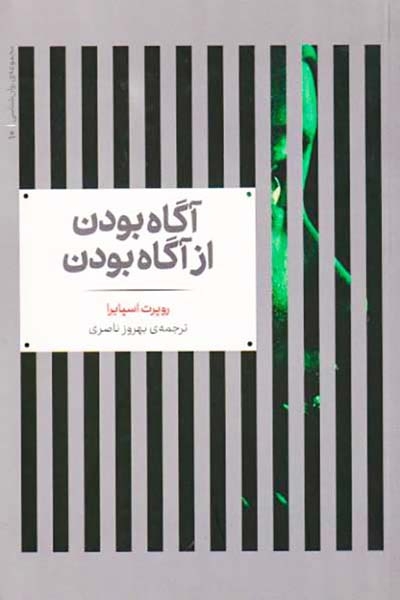 آگاه بودن از آگاه بودن(علمی)ناصری