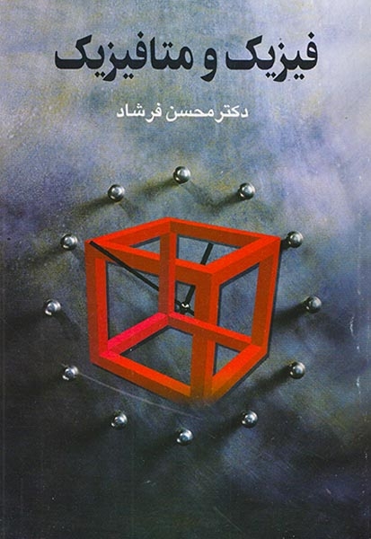فیزیک و متافیزیک