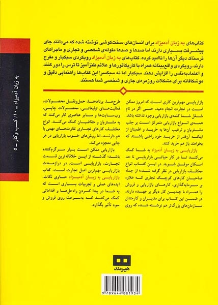 بازاریابی به زبان آدمیزاد