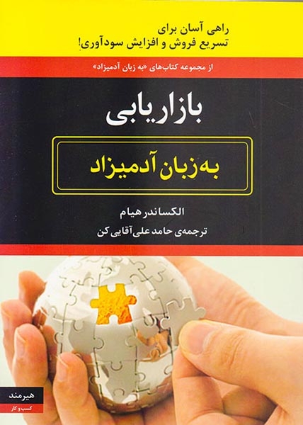 بازاریابی به زبان آدمیزاد