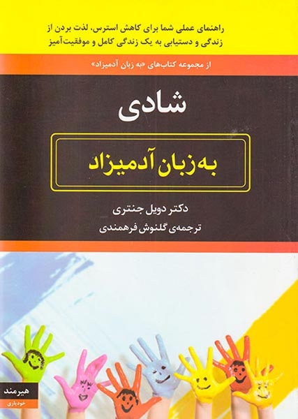 شادی به زبان آدمیزاد