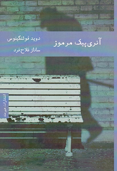آنری پیک مرموز