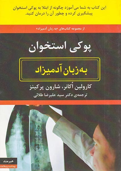 پوکی استخوان به زبان آدمیزاد