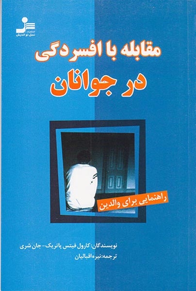 مقابله با افسردگی در جوانان(نسل نواندیش)اقبالیان