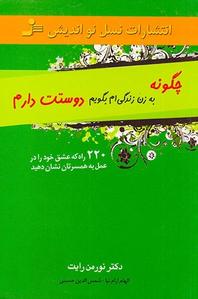 چگونه به زن زندگی ام بگویم دوستت دارم