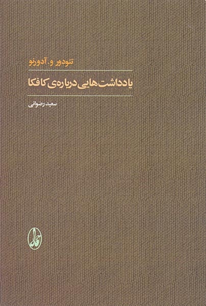یادداشت هایی درباره ی کافکا