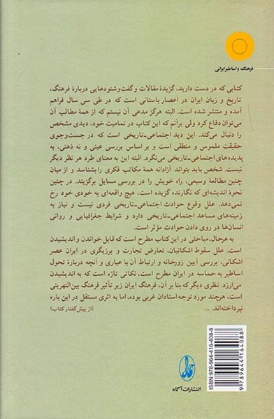 جستاری چند در فرهنگ ایران