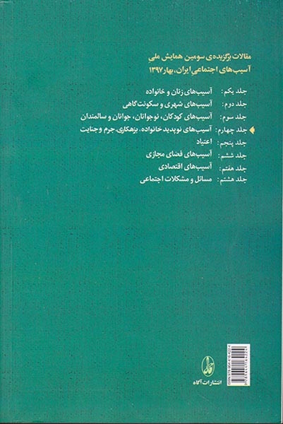 آسیب های نوپدید خانواده بزهکاری جرم و جنایت